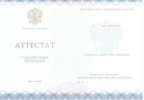 Аттестат за 11 класс 2014-2020 в Северодвинске