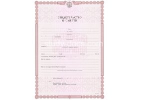 Свидетельство о смерти в Северодвинске