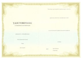 Удостоверение о повышении квалификации в Северодвинске